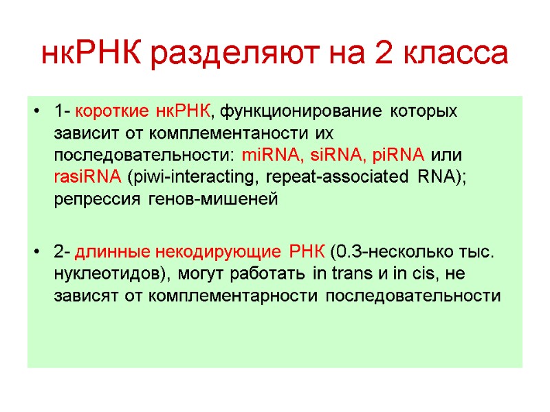 нкРНК разделяют на 2 класса 1- короткие нкРНК, функционирование которых зависит от комплементаности их